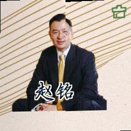 赵铭