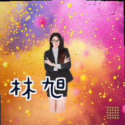林旭